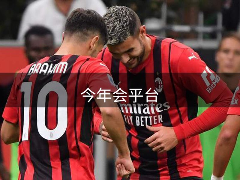 今年会平台介绍
