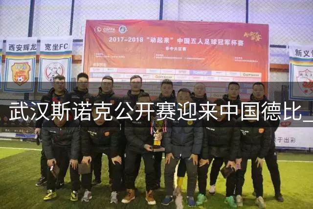 武汉斯诺克公开赛迎来中国德比 常冰玉赵心童晋级决赛