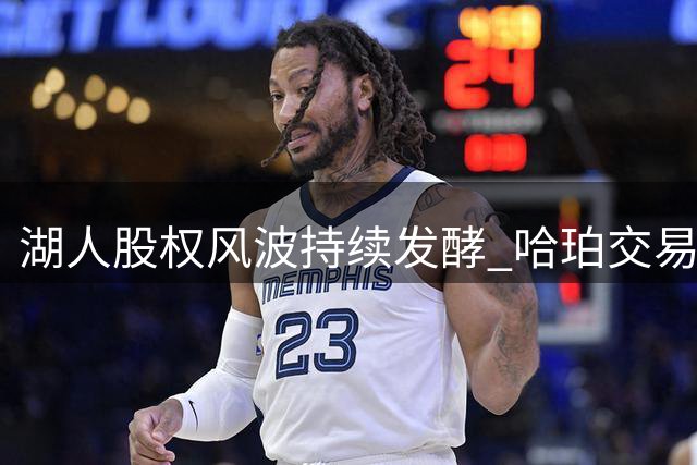 湖人股权风波持续发酵 哈珀交易提案引热议