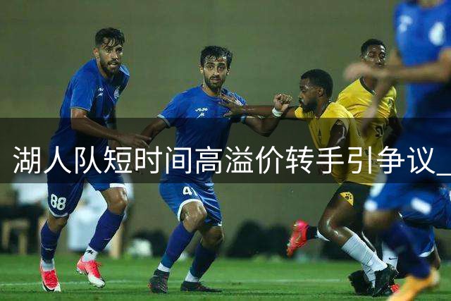 湖人队短时间高溢价转手引争议 名嘴剖析交易内幕