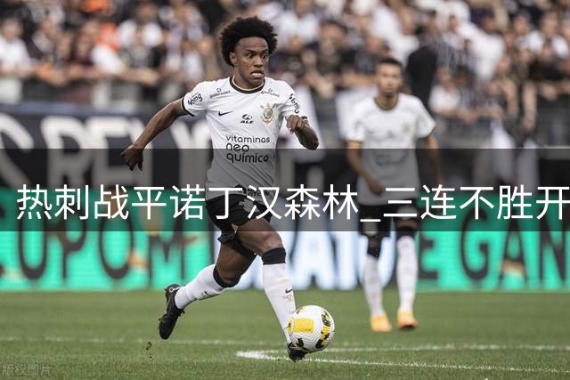 热刺战平诺丁汉森林 三连不胜开局