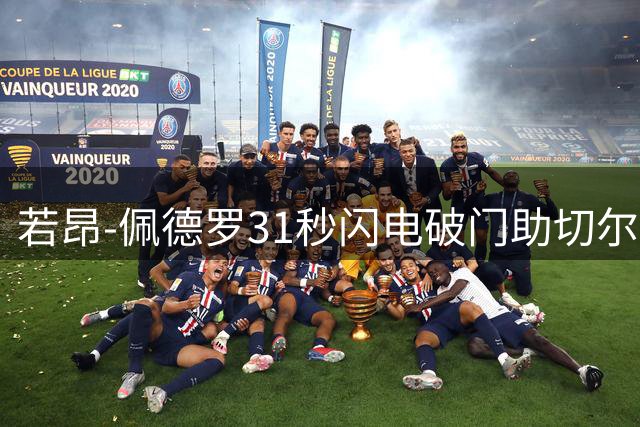 若昂-佩德罗31秒闪电破门助切尔西3-2取胜 当选最佳球员