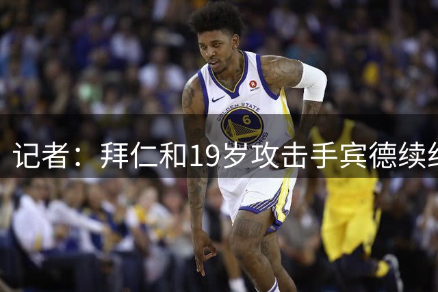 记者：拜仁和19岁攻击手宾德续约至2030年，球员季前训练表现抢眼