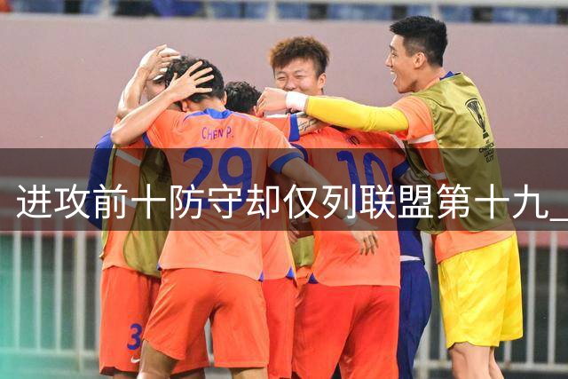 进攻前十防守却仅列联盟第十九 东契奇的湖人离总冠军有多远