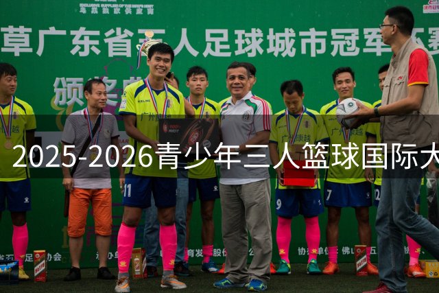 2025-2026青少年三人篮球国际大赛圆满落幕